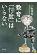 教育に「忖度」はいらない