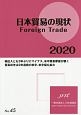日本貿易の現状　Foreign　Trade　2020