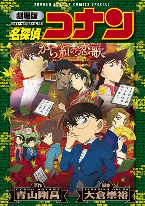 劇場版 名探偵コナン から紅の恋歌＜新装＞/青山剛昌 本・漫画やDVD 