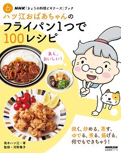 ハツ江おばあちゃんのフライパン１つで１００レシピ　ＮＨＫ「きょうの料理ビギナーズ」ブック