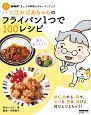 ハツ江おばあちゃんのフライパン1つで100レシピ　NHK「きょうの料理ビギナーズ」ブック