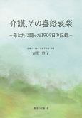 介護、その喜怒哀楽　母と共に闘った1909日の記録