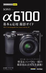 今すぐ使えるかんたんｍｉｎｉ　ＳＯＮＹ　α６１００　基本＆応用撮影ガイド