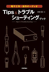 電子工作・自作オーディオ Tips&トラブルシューティング・ブック