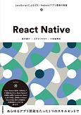 React　Native〜JavaScriptによるiOS／Androidアプリ開発の実践
