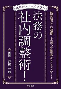 仕事がスムーズに進む 法務の社内調整術!