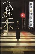 つきまとう本　怪談５分間の恐怖