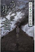 うしろを歩く者　怪談５分間の恐怖