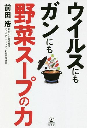 ウイルスにもガンにも野菜スープの力/前田浩 - 販売書籍｜TSUTAYA