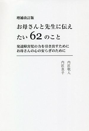 お母さんと先生に伝えたい62のこと 発達障害児の力を引き出すために お母さんの心の安らぎのために 内匠敬人の本 情報誌 Tsutaya ツタヤ 枚方 T Site