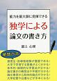 能力を最大限に発揮できる独学による論文の書き方