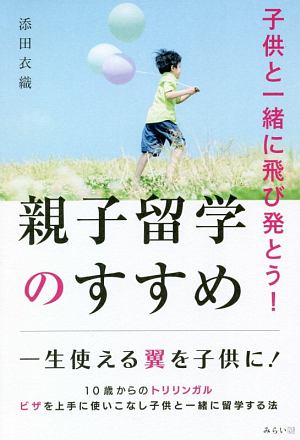 子供と一緒に飛び発とう！親子留学のすすめ