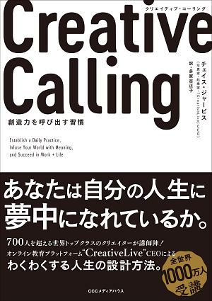 Ｃｒｅａｔｉｖｅ　Ｃａｌｌｉｎｇ　創造性を呼び出す習慣