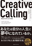 Creative　Calling　創造性を呼び出す習慣