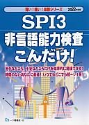 SPI3　非言語能力検査こんだけ！　2022年度版