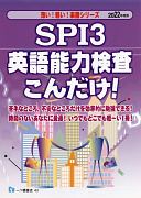 SPI3　英語能力検査こんだけ！　2022年度版