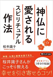神仏に愛されるスピリチュアル作法