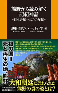 熊野から読み解く記紀神話～日本書紀一三〇〇年紀～