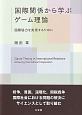 国際関係から学ぶゲーム理論　国際協力を実現するために