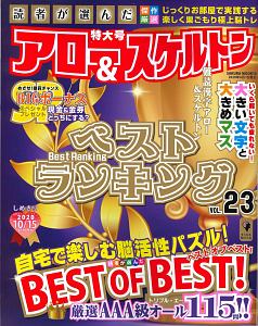 読者が選んだアロー＆スケルトン　ベストランキング