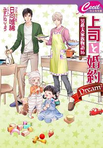 上司と婚約Ｄｒｅａｍ　男系大家族物語１６