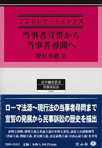 当事者宣誓から当事者尋問へ 民事訴訟の歴史の一断面