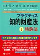 プラクティス知的財産法　特許法(1)