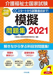 介護福祉士国家試験模擬問題集 2021