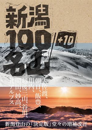 新潟県山岳協会『新潟100名山+10』