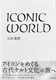 ICONIC　WORLD