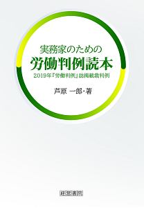 実務家のための労働判例読本 2019年「労働判例」誌掲載裁判判例