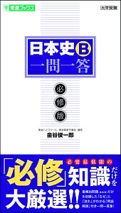 日本史Ｂ一問一答　必修版　大学受験一問一答シリーズ