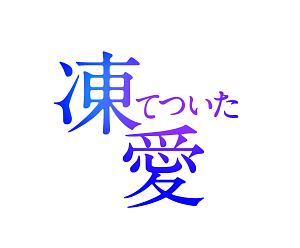 凍てついた愛 Vol.9