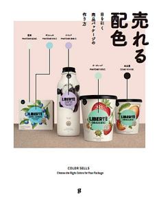 売れる配色 目を引く商品パッケージの作り方