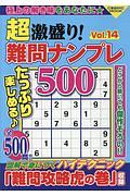 超激盛り！難問ナンプレ５００