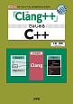 「Clang＋＋」ではじめるC＋＋