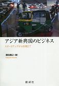 アジア新興国のビジネス　スタートアップから財閥まで