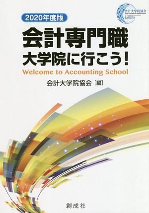 会計専門職大学院に行こう！　２０２０年度版