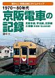 1970〜80年代　京阪電車の記録　京阪本線、宇治線、交野線、大津線（京津線・石山坂本線）