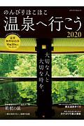 のんびりほこほこ温泉へ行こう　２０２０