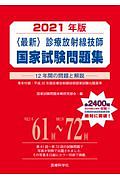 診療放射線技師 国家試験問題集 最新・診療放射線技師国家試験問題集 2021/国家試験問題本郷研究部会