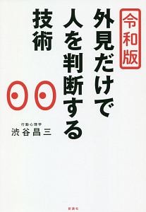 令和版　外見だけで人を判断する技術