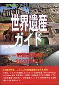 世界遺産ガイド　危機遺産編　２０２０改訂版