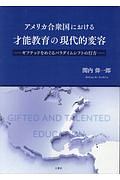 アメリカ合衆国における才能教育の現代的変容　ギフテッドをめぐるパラダイムシフトの行方