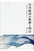 日本経済の軌跡と明日　高度成長から令和新時代まで