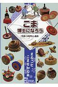 こま博士になろう　まるごとこまを知る本＜図書館版＞