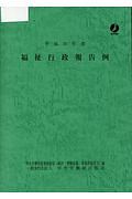 福祉行政報告例　平成30年度