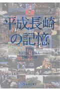平成長崎の記憶　THE　HEISEI　ERA　1989－2019