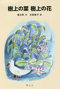 樹上の葉 樹上の花