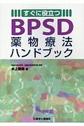 すぐに役立つBPSD薬物療法ハンドブック